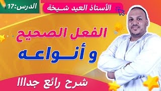 الفعل الصحيح وأنواعه | شرح مبسّط وممتع للسنة الخامسة ابتدائي 📘