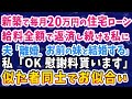 【スカッとする話】新築で毎月20万の住宅ローンを給料全額で返済し続ける私。夫「離婚。お前の妹と結婚する」私「OK!慰謝料貰います」→似たもの同士でお似合いw