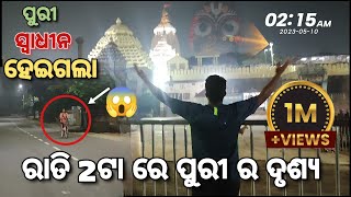 ପୁରୀ ରାତି 2ଟା ର ଦୃଶ୍ୟ || Nightlife Of Puri || Jagannath Temple Puri ODISHA ||ODIA VLOG