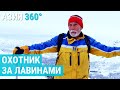 Профессия: лавинщик. Как и зачем создавать лавины в горах | АЗИЯ 360°