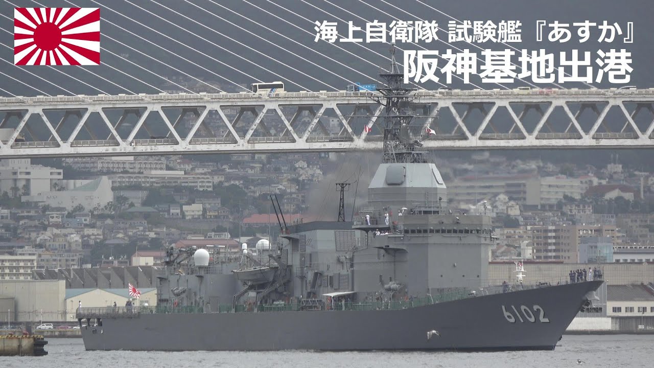 M230715A【4K】海上自衛隊阪神基地 試験艦『あすか』 出港 - YouTube