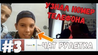 ТРОЛЛИНГ ЛЮДЕЙ В ЧАТ РУЛЕТКЕ ! #3 УЗНАЛ НОМЕР ТЕЛЕФОНА !