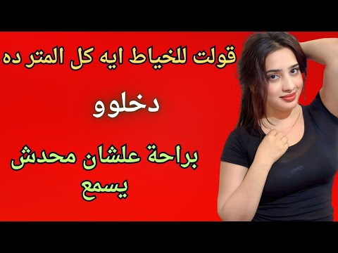 الخياط وراني المتر ايه كل ده هيخليني اصوت و