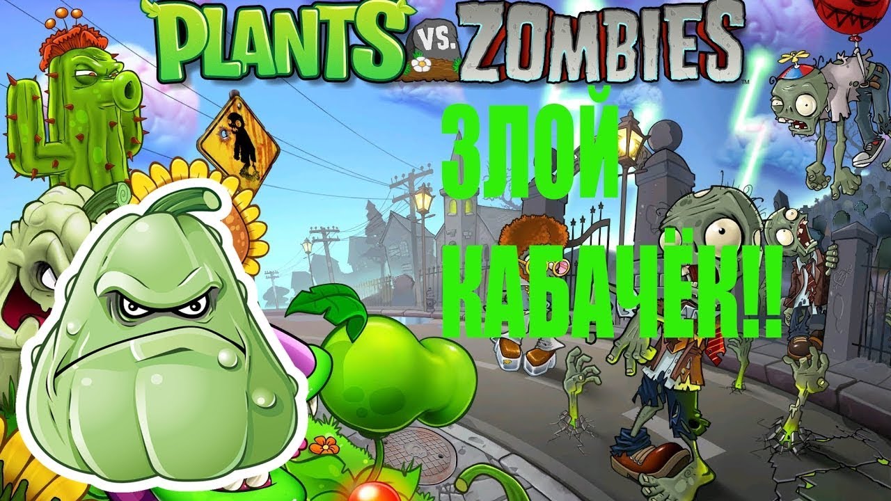 прохождение зомби против. растения против зомби 1 мини игры. растения против зомби 1 зомби. прохождение зомби против. растения против зомби финал.