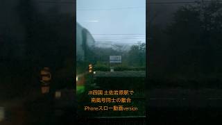 【iPhoneスロー動画version】JR四国 土佐岩原駅にて南風号同士の離合