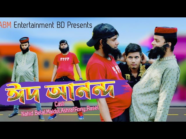 দেশী ঈদ | ২০৫০ সালের ঈদ | Bangla funny video | abm entertainment bd |  desi rojadar class=