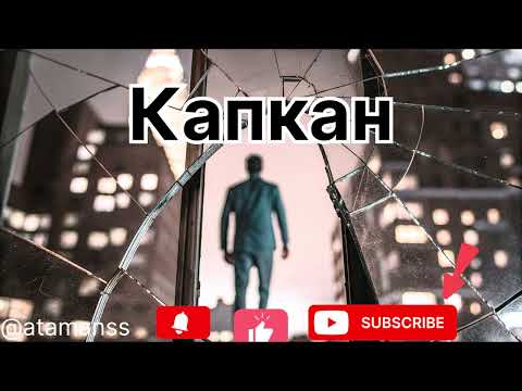 Песня Капкан