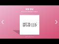 [Playlist] 난 봄노래 듣고 싶어서 봄을 기다리잖아 | 봄느낌 낭낭한 통통튀는 달달구리 봄노래 모음