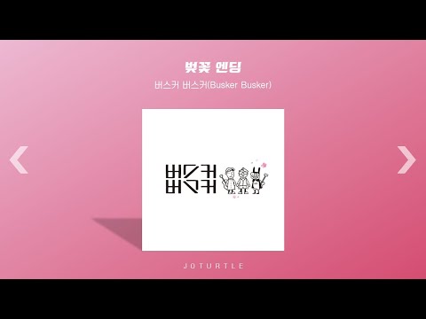   Playlist 난 봄노래 듣고 싶어서 봄을 기다리잖아 봄느낌 낭낭한 통통튀는 달달구리 봄노래 모음