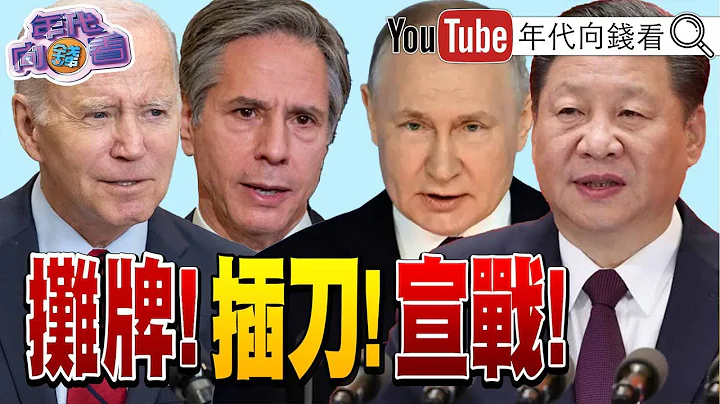 《獨！中國威脅成「新常態」！美國與中攤牌！反中聯盟合作抵抗成  趨勢？！授權禁TikTok！南投補選戰成「總統大戰」？》【2023.03.02『年代向錢看』】 - 天天要聞