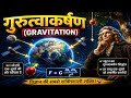गुरुत्वाकर्षण का रहस्य 😱 | Newton’s Gravity Theory in 3D Animation | #fojiamit