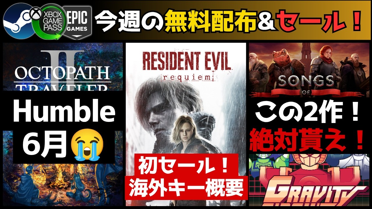 PCゲーム週イチまとめ【6/6】絶対貰うべき2作！/悲報！おま国ハンブルチョイス！オクトラ2貰えるはずが/RE9の初セールきたー/Steamデックが激値上げ