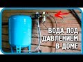 ПРОСТЕЙШАЯ СИСТЕМА ВОДОСНАБЖЕНИЯ ДОМА И УЧАСТКА ПОД ДАВЛЕНИЕМ!