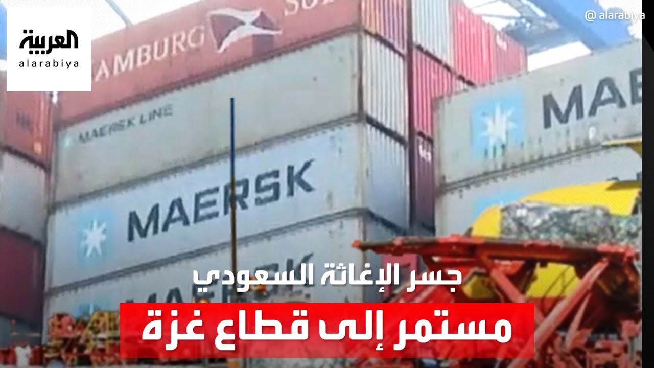 سفينة سعودية عملاقة تحمل مساعدات بوزن 890 طناً لأهالي غزة