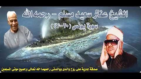 الشيخ / عنتر سعيد مسلم $ سورة يونس (20-47)(ويقولون لولا أنزل عليه ..) القليعة - سيدى سالم 28-3-1999