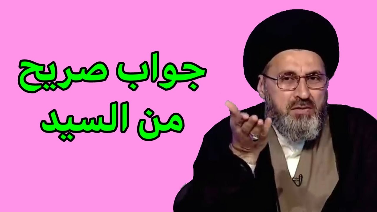 جواب صريح من السيد رشيد الحسيني