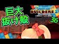 【ドラクエビルダーズ2】あれで涙…シドーの抜け殻さえも素材に！ 初見実況36【みとく】