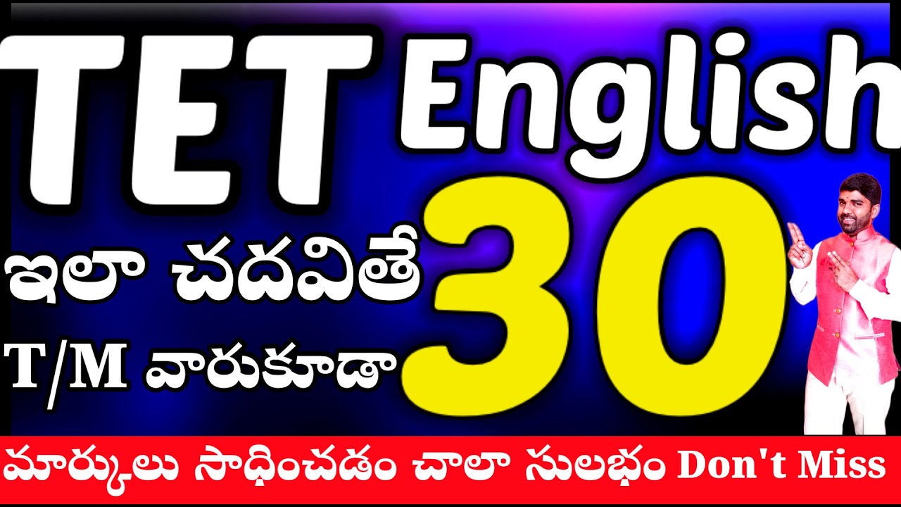 💥💥TET+DSC లో English లో 30/30 మార్కులు సాధించే బెస్ట్ ప్రిపరేషన్ టిప్స్ #tetdscenglish 