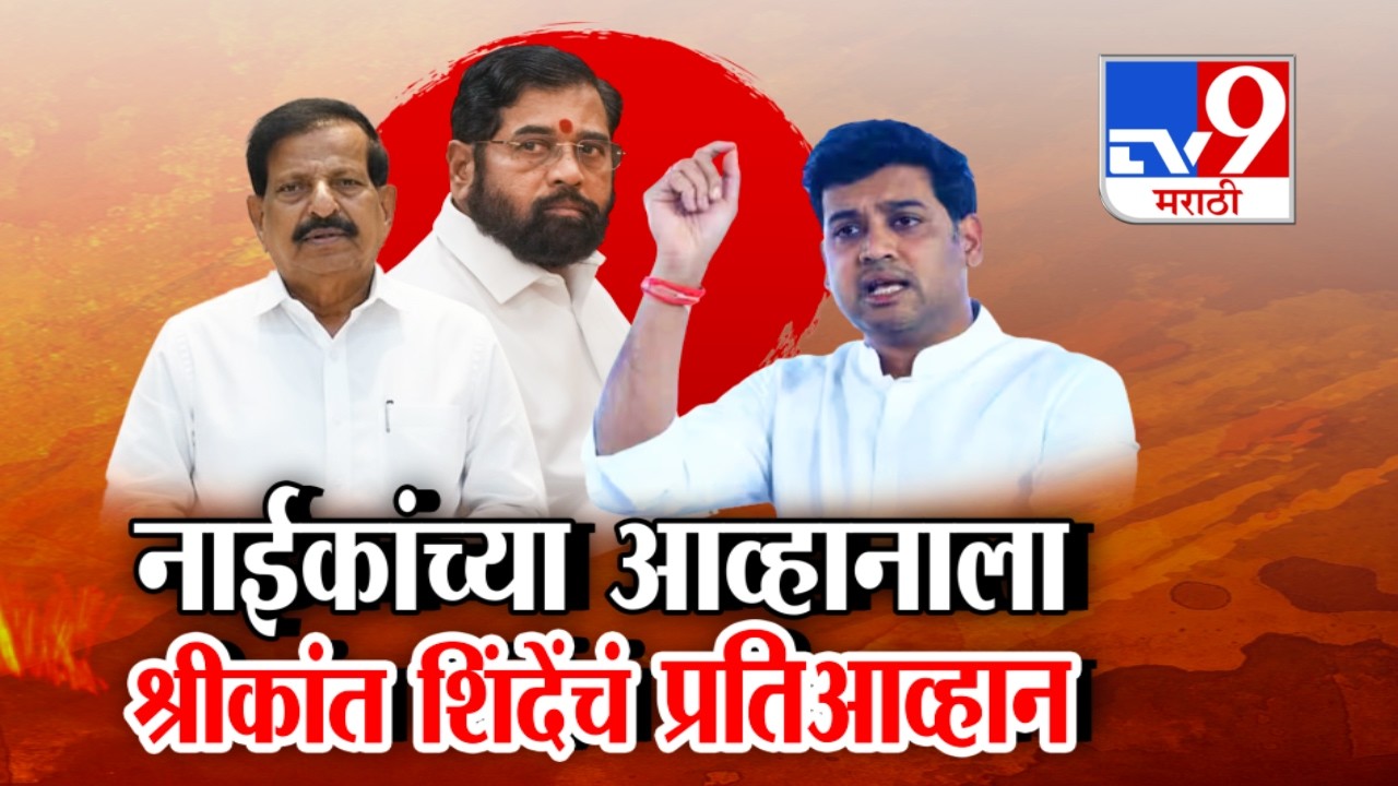 tv9 Marathi Special Report | Ganesh Naik यांच्या आव्हानाला Shrikant Shinde यांचे प्रतिआव्हान