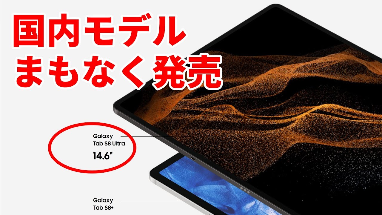 Galaxy Tab S8 国内版 Androidタブレット（まもなく発売開始！サムスン 