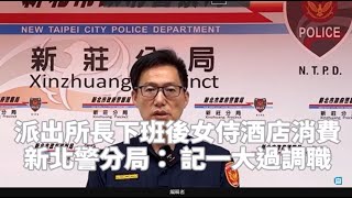 新北派出所長下班後女侍酒店消費 記一大過調職