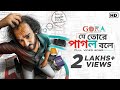 Je Tore Pagol Bole য ত র প গল বল Gora Chandril Tirtha Sahana Binit Ritwick Isha Sayantan Je Tore Pagol Bole য ত র প গল বল Gora Chandril Tirtha Sahana Binit Ritwick Isha Sayantan