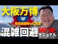 【祝 大阪・関西万博開幕】万博会場には何時に行くのがベスト?交通アクセスと共に考える