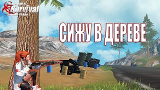 СОЛО ВЫЖИВАНИЕ  - СИЖУ В ДЕРЕВЕ ➤ Last Island of Survival #LIOS #rustmobile