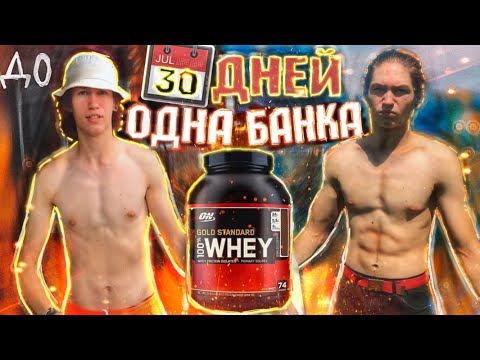 ШКОЛЬНИК Пил Только ПРОТЕИН 30 Дней!