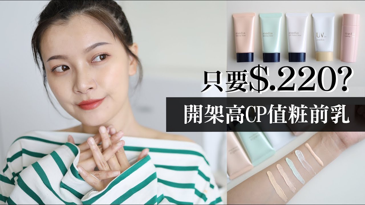 AD / 小資神品！開架高CP值粧前乳 media媚點粧前乳系列｜夢露 MONROE