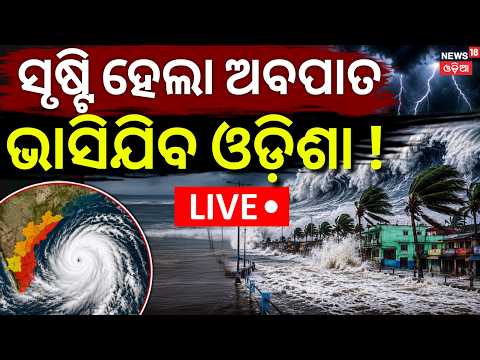 Odisha Rain News | ସୃଷ୍ଟି ହେଲା ଅବପାତ |   Low Pressure Turns into Depression | Heavy Rain Alert