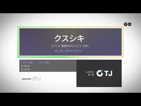 TJ 노래방 52834 クスシキ 쿠스시키 薬屋のひとりごと OST 약사의 혼잣말 OST Mrs GREEN APPLE