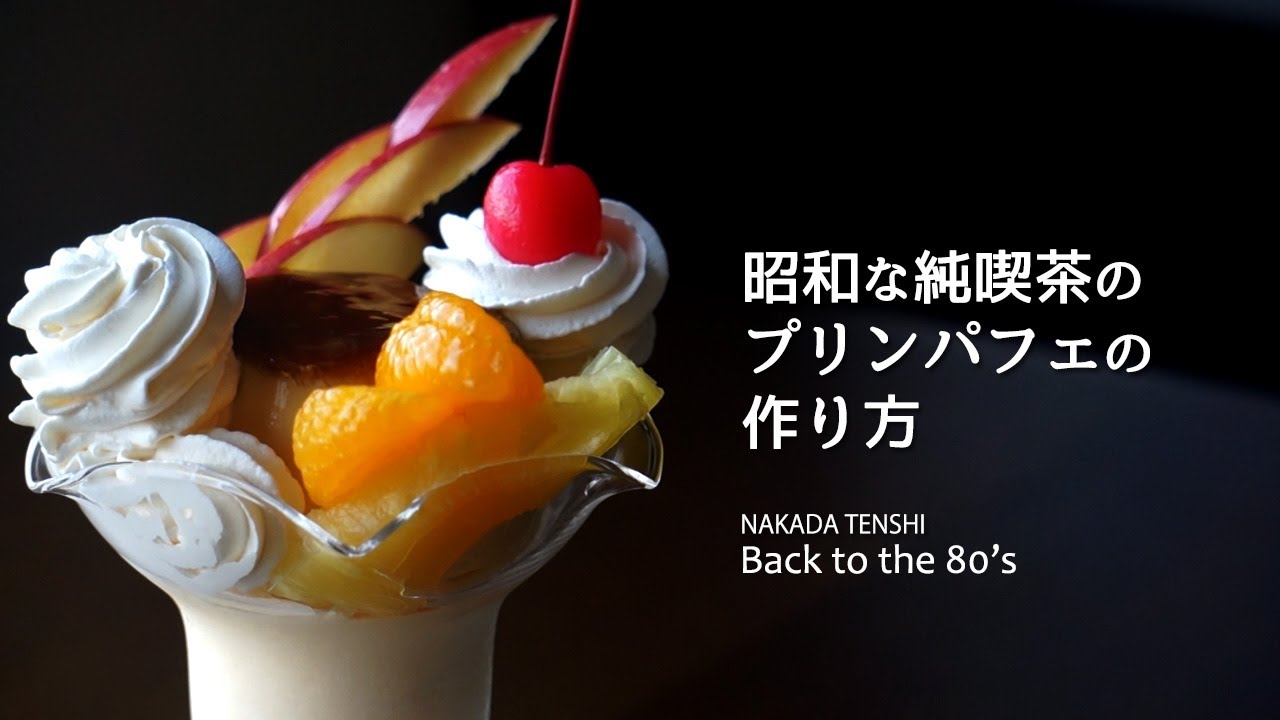 昭和な純喫茶のプリンパフェの作り方 How to make a Pudding parfait