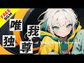 【フリーBGM / 歌あり】唯我独尊 - The Ultimate Sovereign【高速ラップ / かっこいい / アップテンポ / 疾走感 / 人気 / 戦闘曲 / 爽快感 / ポップ】