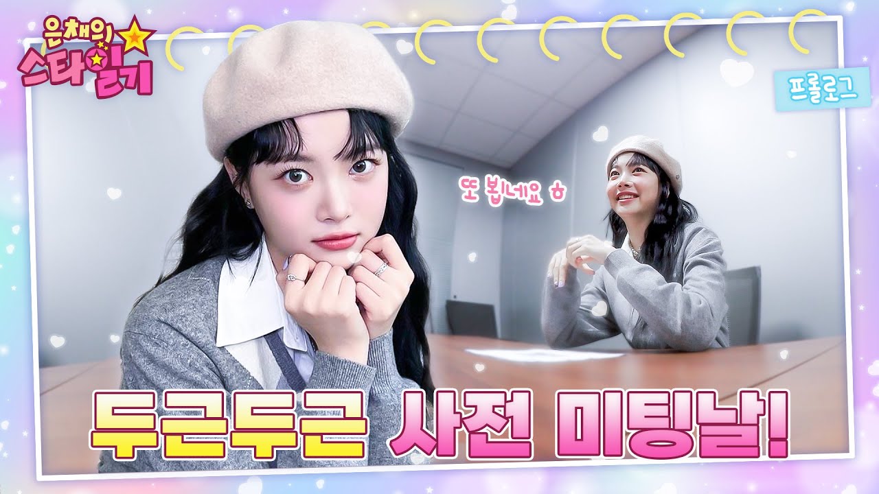 [ENG/JP] 은채의 단독! 웹예능 런칭🎊 국민MC(?)로 거듭날 만채와의 첫 미팅 | 은채의 스타일기💫 프롤로그