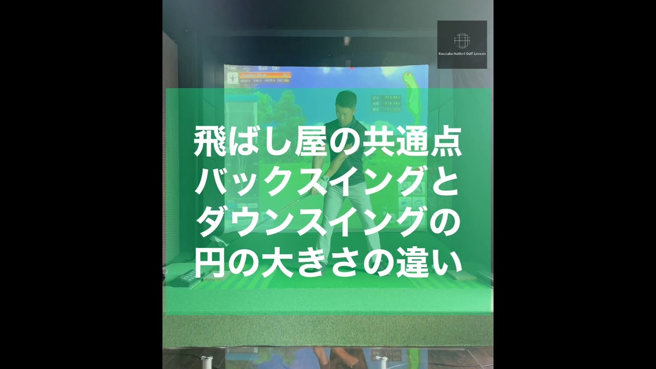 飛ばし屋の共通点バックスイングとダウンスイングの円の大きさの違い