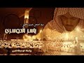 سورة النحل الشيخ ياسر الدوسري عام 1425ه‍ بالاداء القديم الخاشع المبكي 