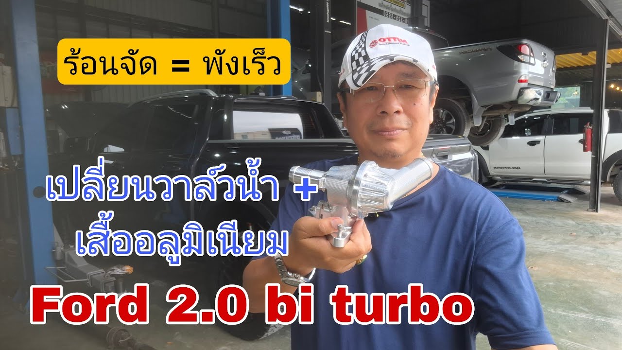 จำเป็นหรือไม่ - เปลี่ยนวาล์วน้ำ Ford 2.0 จาก 95 เหลือ 82 องศา (เท่า ...