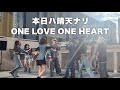 本日ハ晴天ナリ/ONE LOVE ONE HEART (2023.11.23)