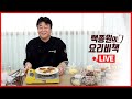 [실시간 Live] 마이야르 반응을 이용한 겨울 간식 만들기 - 호떡 편