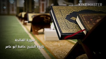 سورة الفاتحة بصوت الشيخ حافظ أبو عامر