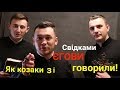 Як козаки зі Свідками ЄГОВИ говорили!