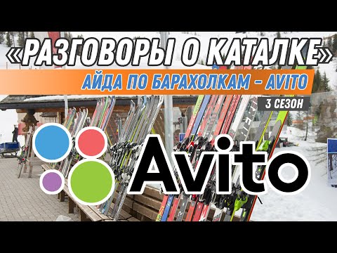 Разговоры о каталке: Айда по барахолкам - Avito