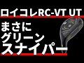 ロイヤルコレクションRC-VT UT試打評価｜小規模メーカーが残る道