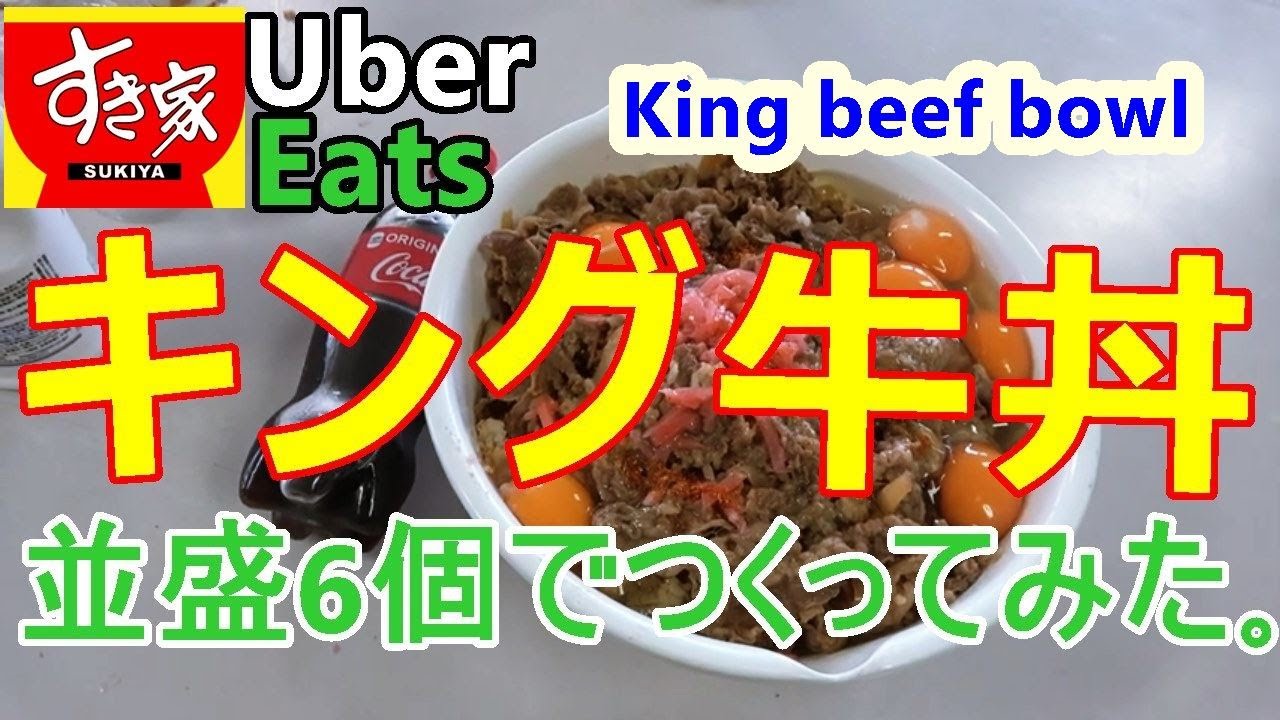 Uber Eats』すき家のキング牛丼を並盛6個使って作ってみた。ウーバー 