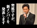 TOKIOに新メンバー加入が正式に決定‼︎ その大物人物の名前に一同驚愕 城島茂の結婚の裏事情には涙が溢れて止まらない
