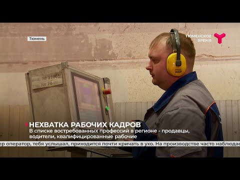 Нехватка рабочих кадров