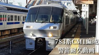 783系CM1編成 1分間警笛耐久動画