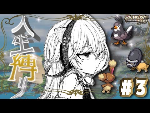 【ポケットモンスター　プラチナ　人生縛り#3】　初期からの相棒が4んだが、前を向いていくぞ