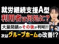 就労継続支援A型の利用者はどこへ？次は障害グループホームの改善。今後の動向を国の会議より解説。